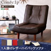 １人掛ハイバックソファ（PVCレザー）ローソファにも、ポケットコイル使用、３段階リクライニング 日本製｜Comfy-コンフィ-