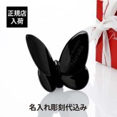Baccarat バカラ ラッキー バタフライ ブラック 名入れ彫刻代込み 黒 名前 名入れ 彫刻 刻印 ギフト 記念品 誕生日 受賞 お祝 法人 開店 周年 創業 結婚祝 新築祝 退職祝 正規品 高級 ブランド 蝶 置物 インテリア オブジェ オーナメント 蝶々