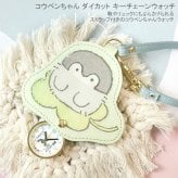 コウペンちゃん ダイカット キーチェーンウォッチ PEN002 定形外 送料無料 時計 懐中時計 バッグチャーム ストラップ付 コウテイペンギン 邪エナガさん ペンギン シマエナガ