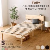 ベッド 寝具 【宮セット】パイン材高さ2段階調整脚付きすのこ (シングル)