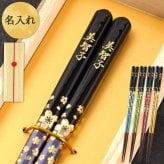 【 送料無料 】【 人生の節目に贈る 名入れ 箸 若狭塗 金舞桜 】米寿祝い 還暦祝い 緑寿祝い 古希祝い 喜寿祝い 傘寿祝い 卒寿祝い 敬老の日