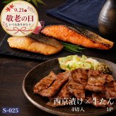 敬老の日 西京漬け 牛タン 送料無料 吟醤漬4種と仙台名物厚切り牛たん150 gセット 膳 松島 魚隆商店