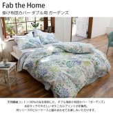Fab the Home ファブザホーム 掛け布団カバー ダブル用 ガーデンズ