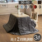 パワフルヒーター-高さ調節機能付きダイニングこたつ〔アコード〕 90×60cm 3点セット(こたつ本体+専用省スペースこたつ布団+回転椅子1脚)SAI 彩 こたつ 長方形 ダイニングテーブル 掛け布団 ファン付き 高さ調節 継ぎ脚 おしゃれ ナチュラル 新生活