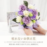 【 送料無料 】【 お供え ソープフラワー 】 アレンジメント お悔やみ 枯れない 供花 御仏前 命日 法事 弔電 四十九日 一周忌 三回忌 喪中見舞い アーティフィシャルフラワー