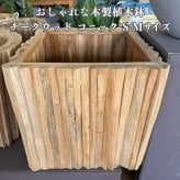 植木鉢 おしゃれ 木製 大型 スクエア 四角 軽い 正方形 チークウッド キューブ M Sサイズ 鉢カバー 高級 北欧 室内 屋内 屋外 兼用 観葉植物用 サボテン 特大 玄関 インテリア プランター 深型
