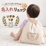 ＼ 名入れ ／ リュック オリーブ 1歳 誕生日 男の子 女の子 名入り 一升パン 一升餅 ベビーリュック ファーストバースデー 1歳の誕生日プレゼント お祝い 出産祝い ギフト