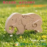[日本製安心おもちゃ] ぞうのパズル　日本グッドトイ受賞[木のおもちゃ パズル 型はめ 知育玩具 積み木 赤ちゃん おもちゃ 3ヶ月 6ヶ月 0歳 1歳 2歳 3歳 4歳 5歳 6歳 7歳～出産祝い 誕生日ギフト 動物パズル 男の子 女の子 日本製 国産 脳トレ 幼児～高齢者 オーガニック ベビー 親子 木育 家族 かたはめ ]