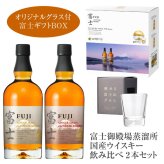  限定パッケージ【眺める富士山グラス 2個付】富士御殿場蒸溜所 富士 飲み比べ ２本セット【限定 ギフトボックス】シングルグレーン 富士、シングルモルト 富士 各1本 700ml 誕生日プレゼント お歳暮 お供えジャパニーズウイスキー キリン 出産 お祝い 内祝い お返し ※【包装済】