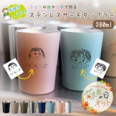 ★【敬老の日限定無料ラッピング 手描き 似顔絵 プレゼント】ステンレスサーモタンブラー 380ml 8色 保冷保温 名入れタンブラー 名入れカップ オリジナル ステンレスタンブラー ギフト プレゼント おすすめ 誕生日 記念品 プレゼント 新生活
