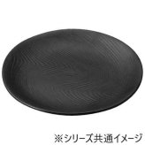 福井クラフト メラミン 波筋目丸皿 黒マット φ22.8cm 75005760 割れにくい おしゃれ 業務用 食器 飲食店 カフェ 和食 居酒屋 モダン プレート 皿 高耐久性