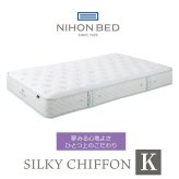 マットレス 日本 シルキーシフォン silky chiffon キング 高級 高級ホテル 迎賓館 宮内 一流ホテル 正規品 キングマットレス マットレス単品