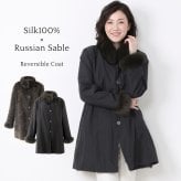 シルク ＆ ロシアンセーブル コート リバーシブル 着丈85cm レディース ブラック ギフト プレゼント 7F (01000858r)