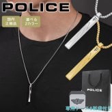 ポリス ネックレス ペンダント ブランド メンズ スティック バー シルバー ゴールド POLICE CONTORTO コントルト GN0081701 GN0081702 選べる2カラー 【ラッピング無料 誕生日 お祝い プレゼント ギフト 贈り物】 送料無料