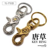 唐草キーリング クロスキーリング キーホルダー キーフック クリップ キーチェーン ゴールド シルバー ベルトループ アラベスク 十字架 フレア 重厚感 鍵 小物