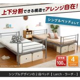 パイプ二段 パイプ Larch ラーチ 2段 シングル シンプル 分割可能 耐震性 頑丈 ハイタイプ メッシュ床 通気性 快適 ハシゴ付き
