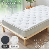 ピロートップ付き マットレス (ポケット) シングル セミダブル ダブル ポケットコイル 竹繊維 竹炭 防ダニ 抗菌 防臭 両面仕様 やや硬め 3Dメッシュ マット 通気性 おすすめ 直置き 一人暮らし 新生活 防臭機能付きの中綿と張地には竹繊維 まくら