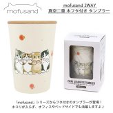 mofusand 2WAY 真空二重 木フタ付き タンブラー もふさんど 400ml カップ コップ 保温 保冷 まほうびん しろくま ピーチにゃん ネコ 猫 ねこ 蓋
