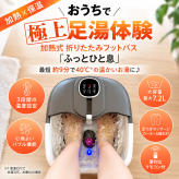 折りたたみ フットバス ふっとひと息 足湯 足浴器 加熱式 温度調節 保温 バブル 足裏 フットローラー リモコン付き コンパクト 自宅 リラックスグッズ 母 父 両親 祖父母 誕生日 敬老の日 プレゼント 実用的 あったかギフト