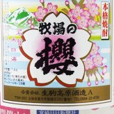  牧場の櫻 28度 1.8L / 宮崎県 生駒高原酒造【 541 】 【 芋焼酎 】【 541 】【 ハロウィン 贈り物 ギフト プレゼント 誕生日 結婚のお祝い 】