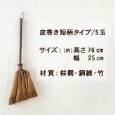ほうき ホウキ 箒 棕櫚箒 皮巻き 5玉 76cm 掃除 ペット 毛 フローリング タイル ベランダ コンクリート 猫 木 玄関 道具 庭 屋外 ホコリ 取り 草 長柄 犬 抜け毛 室内 溝 落ち葉 年末 畳 掃除道具 幅広 シュロ 側溝 玄関タイル 砂利 和 髪の毛 職人
