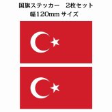 120x69mm 2枚セット トルコ Turkey 国旗 ステッカー シール National Flag 国 旗 塩ビ製