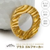 ◆名入れ無料◆ 真鍮 ブラス ゴルフマーカー ウェーブデザイン ゴルフ好き 人気 ゴルフグッズ 無料ラッピング 刻印 誕生日 退職祝  還暦祝 プレゼント コンペ 記念品 ラウンド用品 男性 女性 40代 50代 60代 景品  送別 敬老の日 父の日 クリスマス 古希 喜寿 傘寿 米寿  [MS-065]/ゴルフアクセサリー”dagdart GOLF”