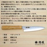 ステンレスペティナイフ　130mm 銀三 梨地仕上げ オリーブ八角柄 日本製 徳蔵刃物 【TOKUZO KNIVES】 JAPAN Kitchen Knives 包丁 切れ味 家庭用 万能 錆に強い 両刃 プレゼント ギフト 贈り物 一生モノ