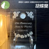 金婚式 両親 お祝い プレゼント 銀婚式 妻へ 夫へ ダイヤモンド婚式  結婚記念日 名入れ 置き時計 ガラス  ギフト 贈り物 メッセージ 彫刻【銀婚式・金婚式・結婚記念日のガラス時計・胡蝶蘭】