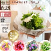 即日発送 色と雰囲気を選んで★おまかせ花束（ブーケ）Ｓサイズ ～ラウンドタイプ～♪ 送料無料 生花花束 フラワー 生花 誕生日 お祝い 御礼 自宅用 発表会 母の日 お中元 お歳暮