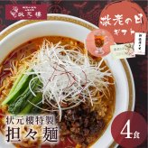 【冷凍】 状元特製 担々麺 ４食入り 上海料理 状元樓（じょうげんろう） 人気 おすすめ お試し 横浜中華街 中華 点心 飲茶 惣菜 麺 食品 食べ物 お土産 ごちそう お取り寄せグルメ 主食 軽食 冷凍 簡単調理 電子レンジ ギフト