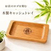 木製キャッシュトレイ ロゴ彫刻 オーク材 QRコード対応 開店祝い 開業祝い カフェ 美容室 サロン