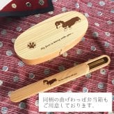 【お名入れ可能】Fave ダックスフンド 木の箸・箸箱 21cm 19cm 天然木 ヘムロック 箸 箸箱 お弁当 オリジナル ダックス ミニチュアダックス カニヘンダックス 犬 ペット 動物 アニマル クリスマス