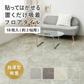 ラグ カーペット 【18枚入】貼ってはがせる 超薄型フロアタイル ストーン調 フロアタイル 吸着加工 模様替え おしゃれ ダイニング ダイニングマット 防ダニ 撥水 防音 ペット 犬 猫 犬用 ペット対応 敷き詰め 子供部屋