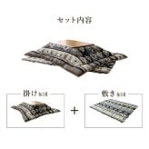 こたつ布団 正方形 セット キリム 国産 フランネル 手洗い こたつ布団セット 3サイズ展開 1161490130101 こたつ掛布団 マイクロファイバー ふかふか ふ グレー 約205×205cm 約190×190cm ポリエステル 綿 ウレタン 冬用 新生活