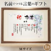 卒寿祝い ポエム 名前 メッセージ アート【名前ことば 1名様】M 古希 喜寿 傘寿 米寿 卒寿 白寿 祝い プレゼント 金婚式 銀婚式 詩 感謝状 ギフト 名入れメッセージ 贈り物 お祝い 記念品 名前入り 男性 女性 父 母 敬老の日 誕生日 メッセージギフト