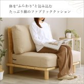 ソファ 座椅子 ファブリックロー 1P ファブリック ロー 天然木 パイン材 フレーム 1人掛け シンプル cafe 北欧 脚付き クッション アームレス ゆったり 広々 くつろぎ 外せるクッション ロータイプ ナチュラル 肌触り 消臭 脱臭 防虫 抗菌