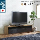 テレビ台 テレビボード 国産 完成品 木目 石目 強化ガラス 北欧 背面 ローボード 収納 おしゃれ 石 ストーン 木目調 木 tv台 tvボード 日本製 大川 ウォールナット ブラウン ナチュラル リビング 幅150cm 新生活