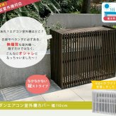 モダンエアコン室外機カバー 幅110cm 送料無料 大型エアコン対応 簡単組立 日よけ 省エネ 排熱 節電 節約 棚 屋外 目隠し 木製 天然木 庭 ベランダ バルコニー おしゃれ ナチュラル スタイリッシュ ダークブラウン ホワイト