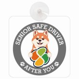 カーサイン 高齢者マーク SENIOR SAFE DRIVER 柴犬 車内用 吸盤タイプ 収れん火災防止タイプ 肉球 日本製 車 ステッカー