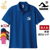 【名入れ】 水泳 ドライ ポロシャツ Aタイプ バースデー 誕生日 プレゼント 男性 女性 メンズ レディース 名入れ無料 お祝い サプライズ 記念品