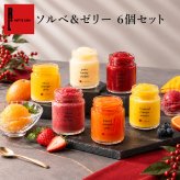 【送料無料】ソルベ＆ゼリー 6個セット お菓子 洋菓子 可愛い おしゃれ 手土産 ギフト 内祝 ワッフルケーキ スイーツ プレゼント お礼 お返し 誕生日プレゼント 誕生日 お祝