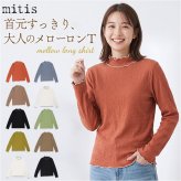 mitis Tシャツ ミティス 通販 配色メローロンT カットソー プルオーバー レディース プチハイネックTシャツ 夏 春夏 春秋 長袖 シンプル カジュアル メロートップス おしゃれ 女性 大人 オシャレ かわいい トップス レディースファッション