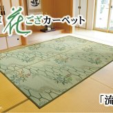 夏ラグ 夏用カーペット い草花ござ カーペット 『流水』 本間4.5畳(約286.5×286cm)