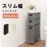 トイレットペーパーホルダー 幅16.5cm ホワイト ダークブラウン グレー トイレ トイレ収納 トイレットペーパー 隙間収納 隙間 収納 超スリム バスケット3個 おしゃれ スリム 縦型 サニタリー RTR-2429