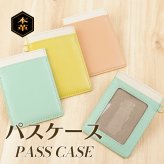 【名入れ】パスケース 両面 二面 定期入れ メンズ レディース 本革 牛革 単パス icカードケース スライド窓 クリアポケット付き 卒業 卒業記念品 入学 父親 退職祝い 就職祝い 昇進祝い 転職祝い 栄転 退職 定年 御礼 お祝い 実用的 ギフト プレゼント 定期入れ・パスケース
