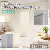 ハニカムシェード つっぱり 突っ張り ハニカムスクリーン 上下開閉 遮 フリーカット 賃貸OK 断熱スクリーン 取付簡単 遮熱 断熱 洋室 和室 西日対策 寒さ対策 仕間切り 45×110cm 採光タイプ
