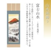 掛け軸 赤富士飛翔 熊谷千風 山水画 尺五立 59×190cm TK01  和室 玄関 床の間 リビング 壁掛け モダン インテリア 桐箱入り 10年保証 富士山