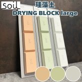 soil DRYING BLOCK large 珪藻土調湿剤 自然素材 高い吸湿性 調味料等の食品乾燥剤 キッチン 便利グッズ 湿気対策 日本製