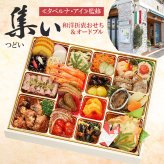 目白台 タベルナ・アイ監修 和洋折衷おせち＆オードブル 集い 約2～3人前 35品 おせち料理 冷凍 正月料理 縁起物 御節 惣菜【沖縄県・離島 配送不可】